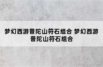 梦幻西游普陀山符石组合 梦幻西游普陀山符石组合